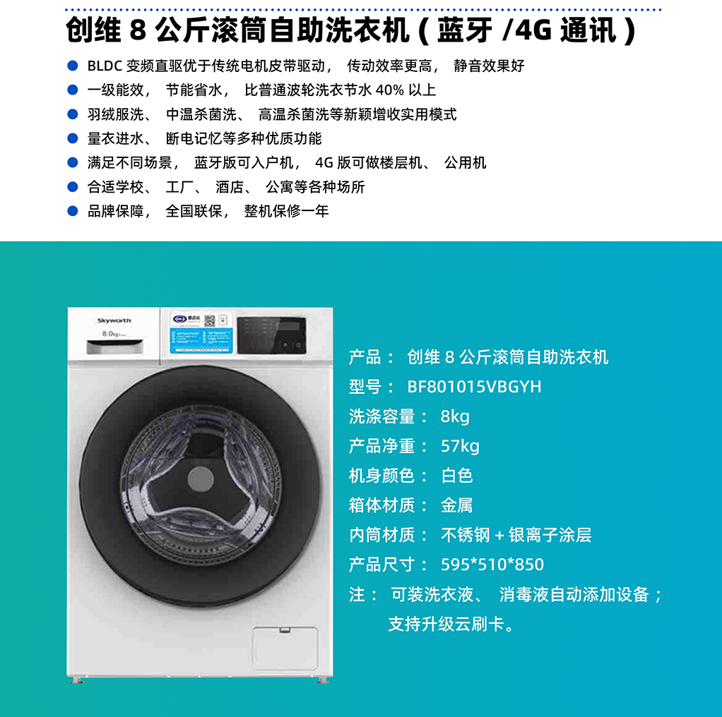 創維8公斤滾筒自助洗衣機（藍牙/4G）