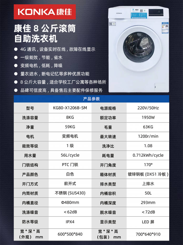 康佳8公斤滾筒自助洗衣機